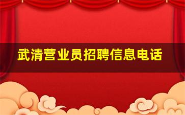 武清营业员招聘信息电话