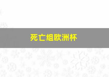 死亡组欧洲杯