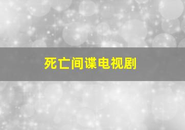 死亡间谍电视剧