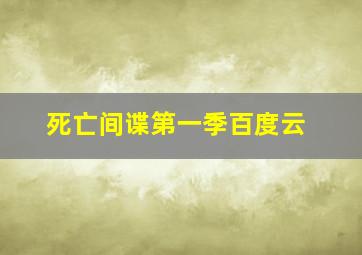 死亡间谍第一季百度云