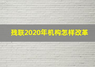 残联2020年机构怎样改革