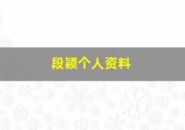 段颖个人资料