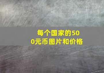 每个国家的500元币图片和价格