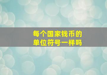 每个国家钱币的单位符号一样吗