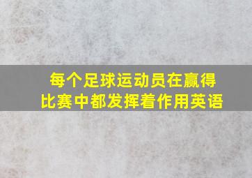 每个足球运动员在赢得比赛中都发挥着作用英语