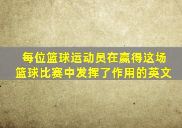 每位篮球运动员在赢得这场篮球比赛中发挥了作用的英文