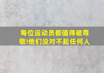 每位运动员都值得被尊敬!他们没对不起任何人