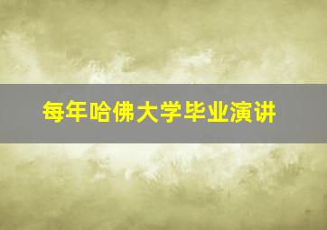 每年哈佛大学毕业演讲