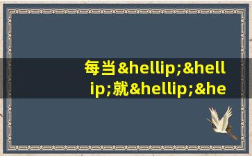 每当……就……造句二年级