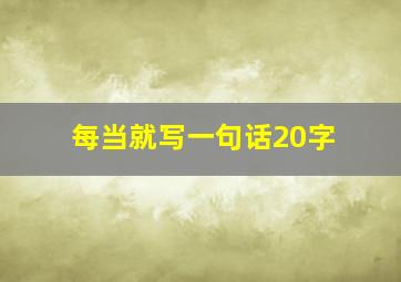 每当就写一句话20字