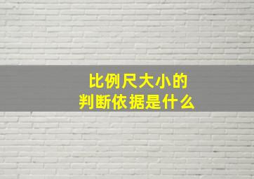 比例尺大小的判断依据是什么