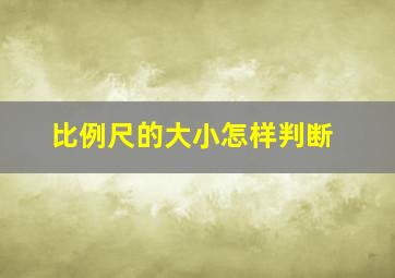 比例尺的大小怎样判断