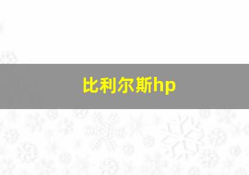 比利尔斯hp