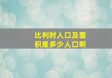 比利时人口及面积是多少人口啊