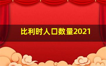 比利时人口数量2021