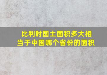 比利时国土面积多大相当于中国哪个省份的面积