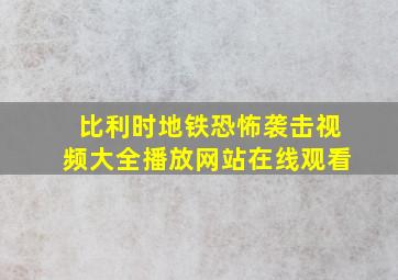 比利时地铁恐怖袭击视频大全播放网站在线观看