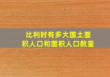 比利时有多大国土面积人口和面积人口数量