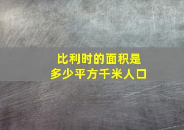 比利时的面积是多少平方千米人口