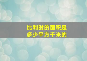 比利时的面积是多少平方千米的