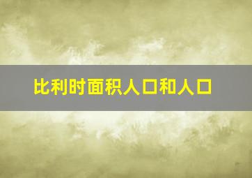 比利时面积人口和人口