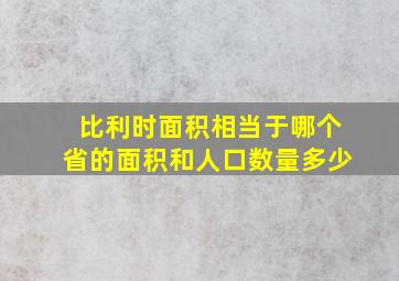 比利时面积相当于哪个省的面积和人口数量多少