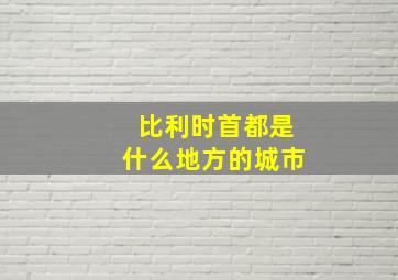 比利时首都是什么地方的城市