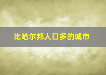 比哈尔邦人口多的城市