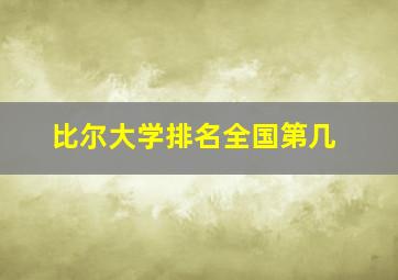 比尔大学排名全国第几