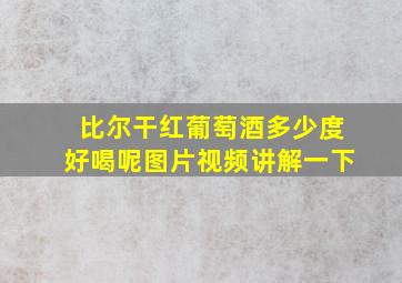 比尔干红葡萄酒多少度好喝呢图片视频讲解一下