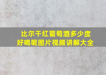 比尔干红葡萄酒多少度好喝呢图片视频讲解大全