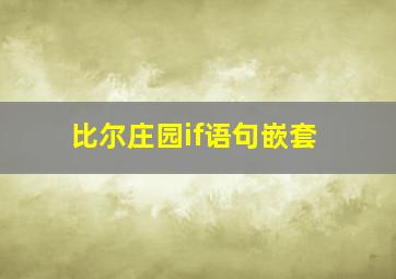 比尔庄园if语句嵌套