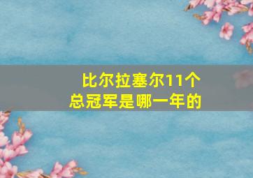 比尔拉塞尔11个总冠军是哪一年的