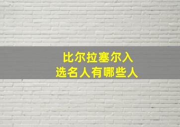 比尔拉塞尔入选名人有哪些人