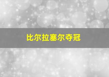 比尔拉塞尔夺冠