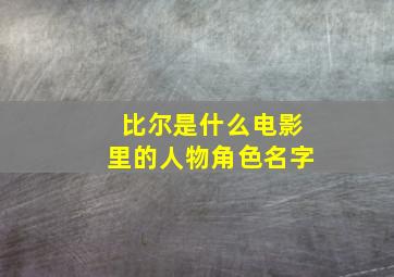 比尔是什么电影里的人物角色名字