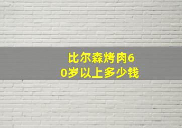 比尔森烤肉60岁以上多少钱