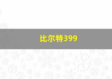 比尔特399