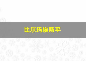 比尔玛埃斯平