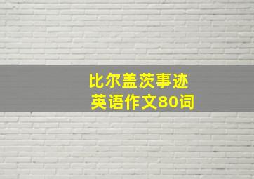 比尔盖茨事迹英语作文80词