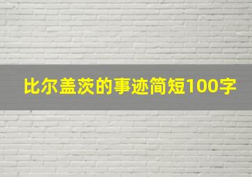 比尔盖茨的事迹简短100字