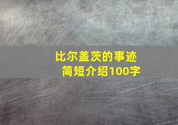 比尔盖茨的事迹简短介绍100字