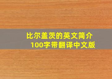 比尔盖茨的英文简介100字带翻译中文版