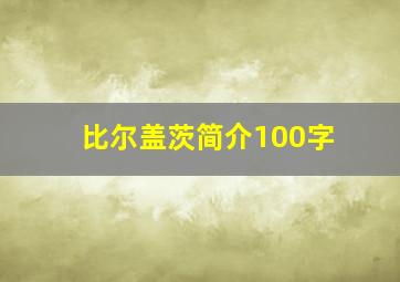 比尔盖茨简介100字