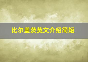 比尔盖茨英文介绍简短