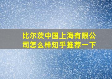 比尔茨中国上海有限公司怎么样知乎推荐一下