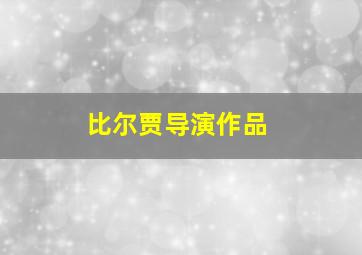 比尔贾导演作品