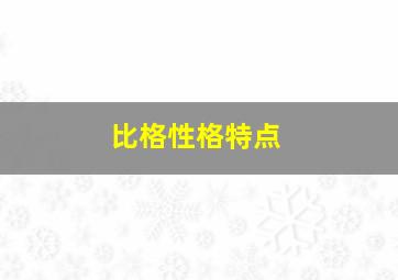 比格性格特点