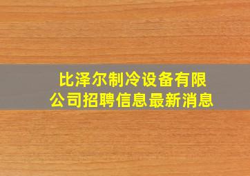 比泽尔制冷设备有限公司招聘信息最新消息