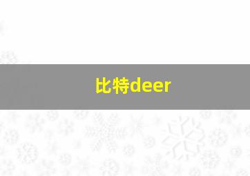 比特deer